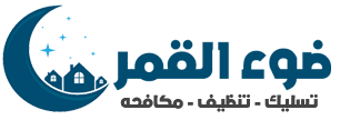 شركة تنظيف بالرياض ضوء القمر: الرائدة في تقديم خدمات التنظيف الشاملة